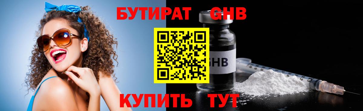 Бутират GHB  БУТИРАТ  Бердск 