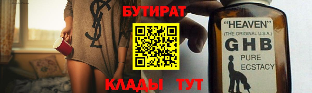 Бердск  БУТИРАТ  Вход с VPN  Бутират BDO 33% 